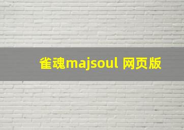 雀魂majsoul 网页版